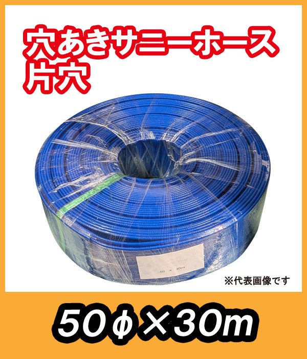 穴あきサニーホース 片穴 φ50×30m 駐車場ノ消雪ニ最適