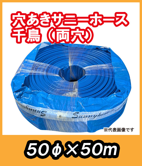 穴あきサニーホース 千鳥(両穴) φ50×50m 駐車場の消雪に最適