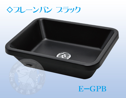 竹村 水受けパン プレーンパン スクエア ブラック E－GPB