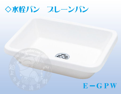 竹村 水受けパン プレーンパン スクエア ホワイトE－GPW