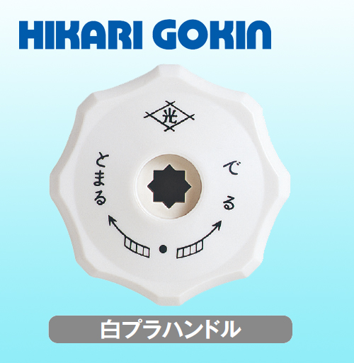 光合金製作所 ハンドル 白プラハンドル