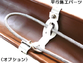 山清電気 雨樋・排水路ヒーター用平行施工パーツ(在庫限り)