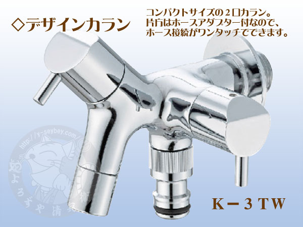 竹村 デザインカラン K－3TW