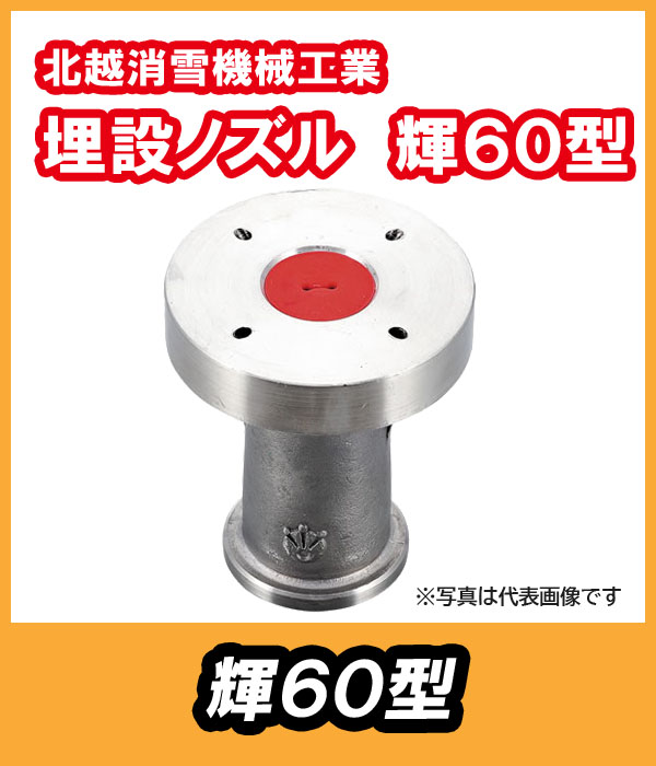 埋設ノズル 輝（かがやき）60型 北越消雪