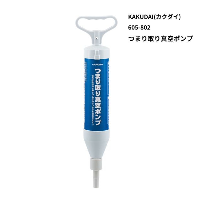 カクダイ つまり取り真空ポンプ(ドレンホース用)  605-807 