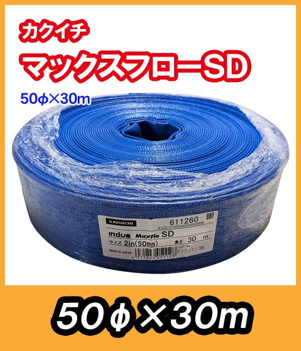 マックスフローSD φ50 30m 送水ホース
