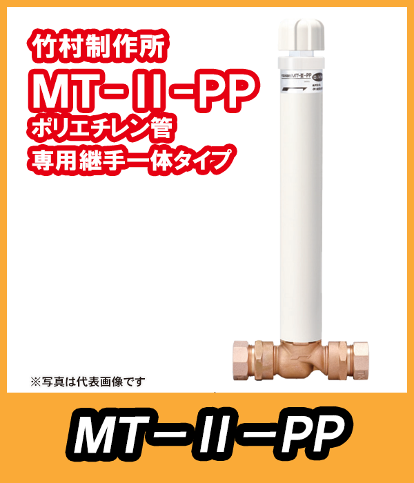 竹村 不凍水抜栓ポリ専用継手一体型 MT-2-PP MT-2-PP-13040 13mm×0.4m