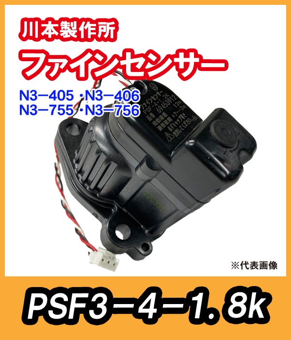 カワエースN3-400W・N3-750W ファインセンサー PSF3-4-1.8k【69454310】 川本製作所純正部品
