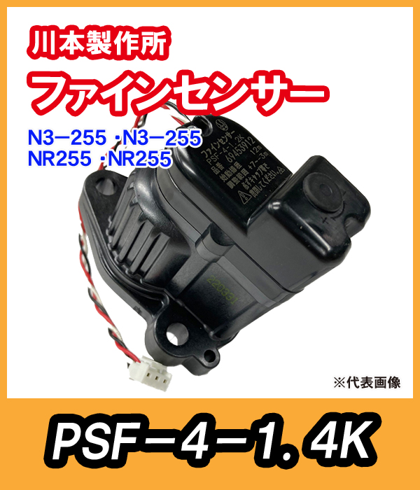 川本ポンプ　ファインセンサーPSF-4-1.2K カワエースN3-250W・NR-250W ファインセンサー PSF-4-1.4K【69453913