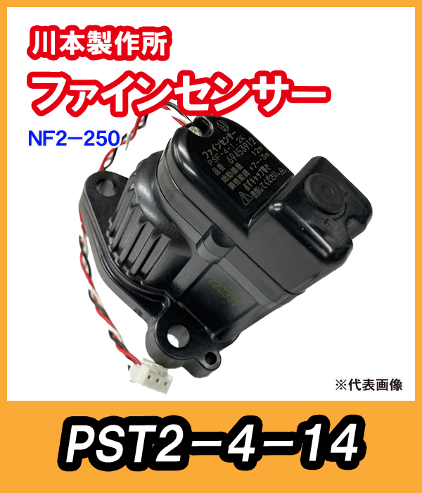 北川さん専用 カワエースNF2-250S ファインセンサー PST2-4-14【69454831】 川本