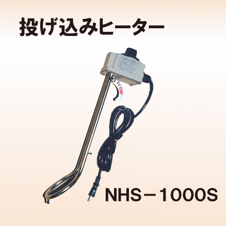 大栄電熱工業 株式会社 投げ込みヒーター Nhs 1000s