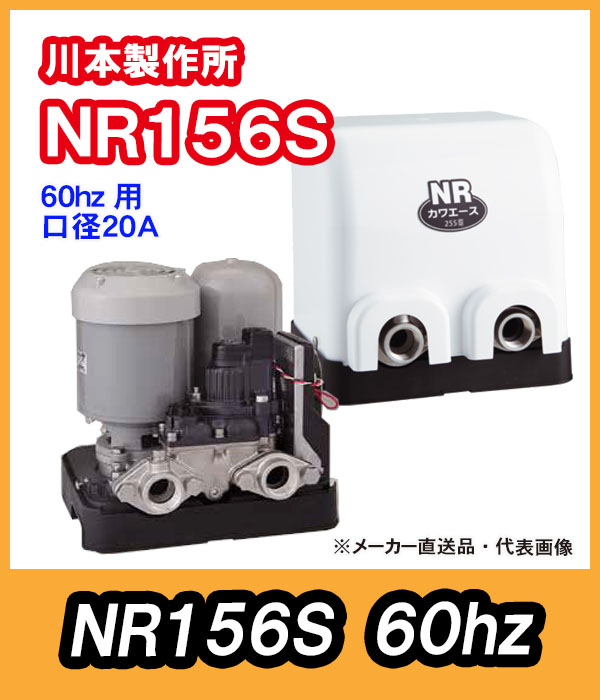 川本ポンプを、簡単に購入できます。NR156S 川本ポンプ/寺田ポンプ