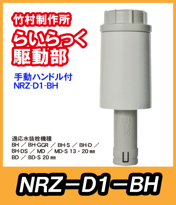 竹村 電動水抜栓らいらっく手動ハンドル付駆動部 NRZ-D1-BH