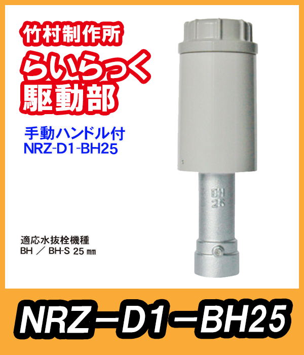 竹村 電動水抜栓らいらっく手動ハンドル付駆動部 NRZ-D1-BH25