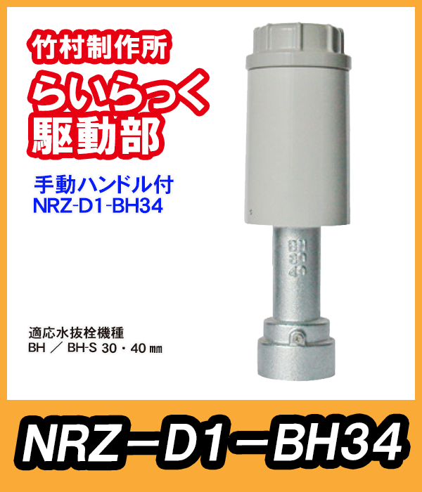 竹村 電動水抜栓らいらっく手動ハンドル付駆動部 NRZ-D1-BH34 竹村 電動水抜栓らいらっく手動ハンドル付駆動部 NRZ-D1-BH34