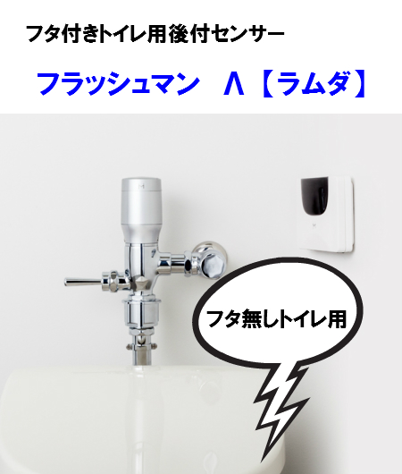数量限定 フタがカバー付きバルブ用 ミナミサワ Fdrl B Lixil Inax ふた付トイレ用後付センサー フラッシュマンラムダ ふた付 トイレ自動洗浄機後付け用 トイレ Www Kouseisuisan Co Jp
