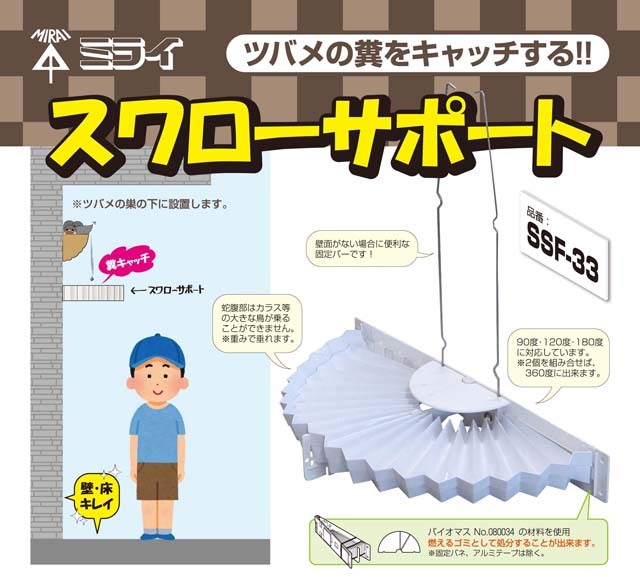 未来 ツバメの糞対策にスワローサポート SSF-33