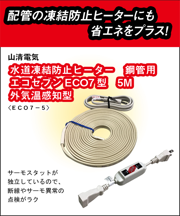山清電気 鋼管用 外気温感知式 節電コントローラー付 エコセブン