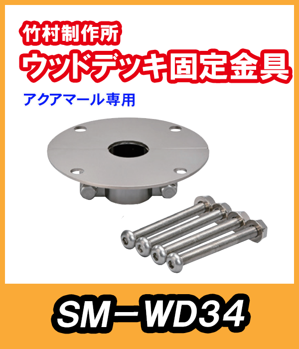 アクアマール用ウッドデッキ固定金具