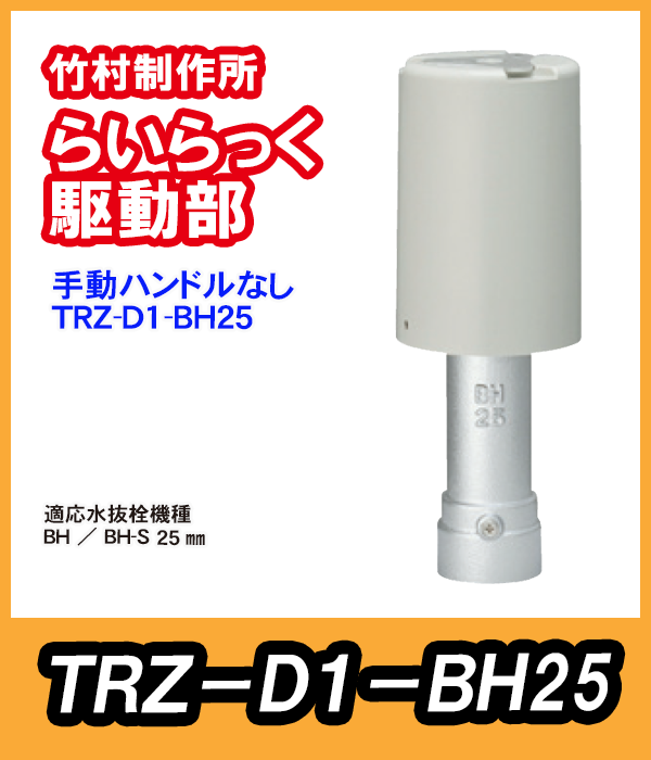 竹村 電動水抜栓らいらっく手動ハンドル無駆動部 TRZ-D1-BH25