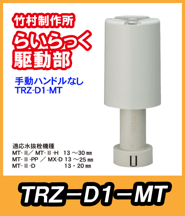 らいらっく 電動水抜栓 在庫あり 竹村製作所 らいらっく TRZ-1 らいらっく 電動水抜栓 在庫あり 竹村製作所 らいらっく TRZ-1