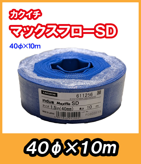 マックスフローSD　φ40　10m　送水ホース