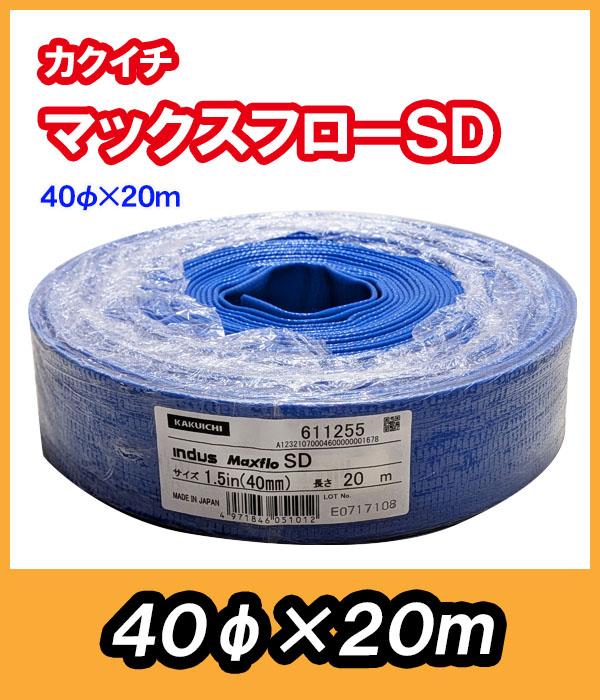 マックスフローSD　φ40　20m　送水ホース