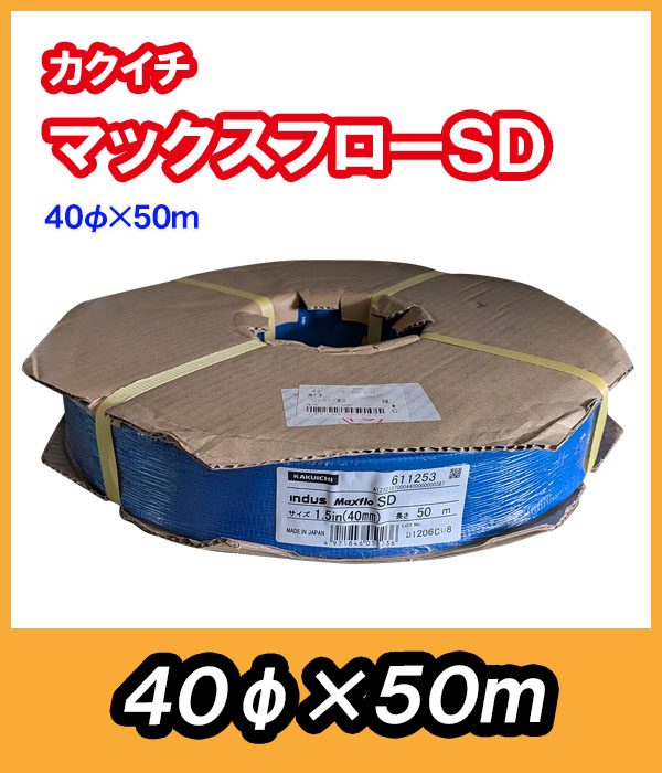 マックスフローSD　φ40　50m　送水ホース