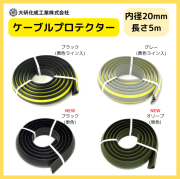 ケーブルプロテクター　φ20X5M　　大研化成　