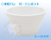 ガーデンパン　Ｅ－ＤＢＷ
