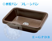竹村製作所 プレーンパン スクエア ダークブラウン E-GPDB 竹村 水受けパン プレーンパン スクエア ダークブラウン E－GPBD