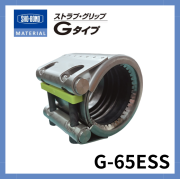 ストラブ・グリップ　Gタイプ　 65A　ショーボンドマテリアル G-65ESS