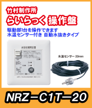 竹村 電動水抜栓らいらっく駆動部1台用操作盤 水温センサー20mm付　NRZ-C1T