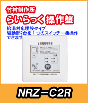 竹村　電動水抜栓らいらっく駆動部２台用操作盤　NRZ-C2R