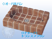 クラシコパン　トランスブラウン