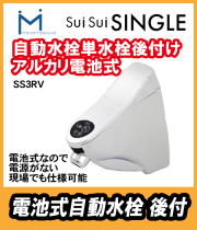 ミナミサワ　スイスイ　単水栓用後付タイプ　SS3RV（アルカリ電池式）