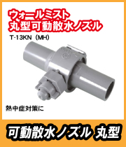 東栄管機　TSKウォールミスト　丸型可動散水ノズル　T-13KN(MH)　グレー