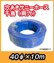 穴あきサニーホース　千鳥（両穴）　φ40×10m　駐車場の消雪に最適