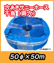 穴あきサニーホース　千鳥（両穴）　φ50×50m　駐車場の消雪に最適