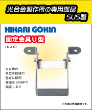 光合金製作所　固定金具U型　ステンレス製　