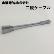 二股ケーブル