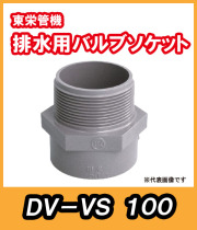 排水バルブ継手　バルブソケット（S）　100A