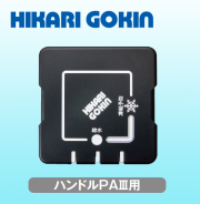 光合金製作所　ハンドル　ＰＡ３用