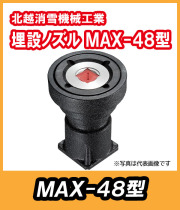 埋設ノズル　MAX-48型　　北越消雪　