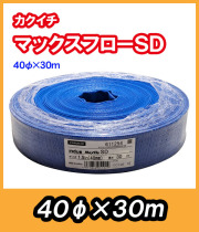マックスフローSD　φ40　30m　送水ホース