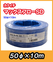 マックスフローSD　φ50　10m　送水ホース