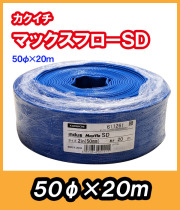 マックスフローSD　φ50　20m　送水ホース