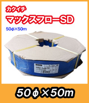 マックスフローSD　φ50　50m　送水ホース