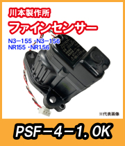 カワエースN3-150W・NR-150W　ファインセンサー　PSF-4-1.0K【69453911】　川本製作所純正部品　