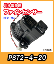カワエースNF2-400S ファインセンサー PST2-4-20【69454833】 川本